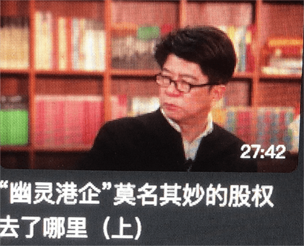 （视频）“幽灵港企”莫名其妙的股权去了哪