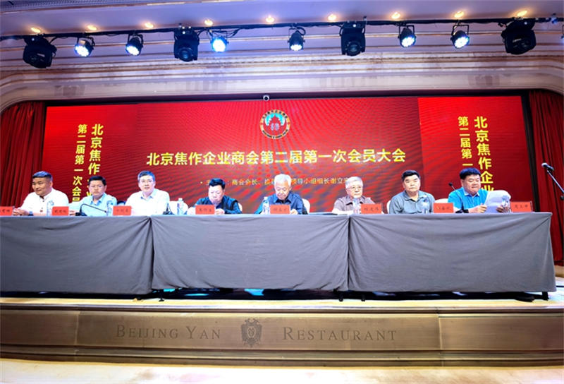 北京焦作企业商会第二届第一次会员大会在北京圆满召开