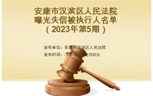 安康市汉滨区人民法院失信被执行人曝光名单