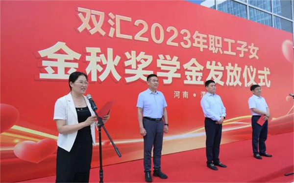 双汇2023年职工子女金秋奖学金发放仪式